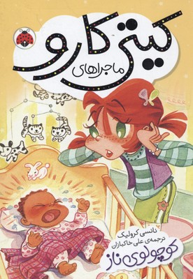 کوچولوی ناز